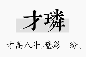 才璘名字的寓意及含义