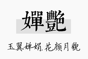 婵艳名字的寓意及含义