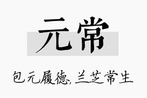 元常名字的寓意及含义