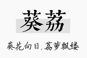 葵荔名字的寓意及含义