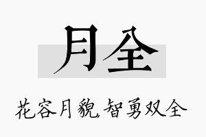 月全名字的寓意及含义