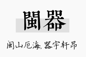 闽器名字的寓意及含义