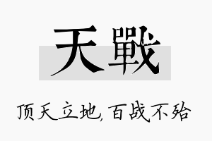 天战名字的寓意及含义