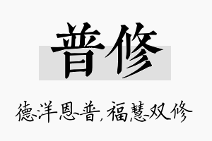 普修名字的寓意及含义