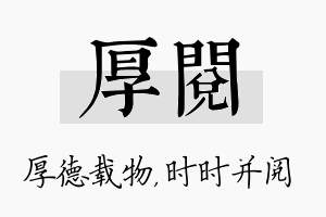 厚阅名字的寓意及含义