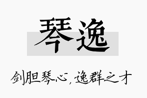 琴逸名字的寓意及含义