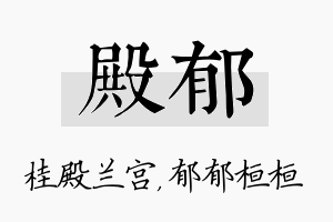 殿郁名字的寓意及含义