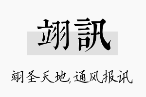 翊讯名字的寓意及含义