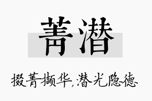 菁潜名字的寓意及含义