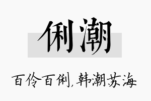 俐潮名字的寓意及含义