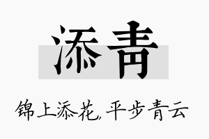 添青名字的寓意及含义