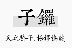 子锣名字的寓意及含义