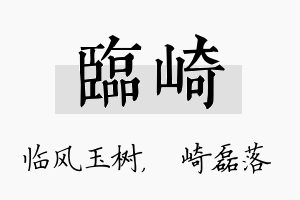 临崎名字的寓意及含义