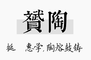 赟陶名字的寓意及含义