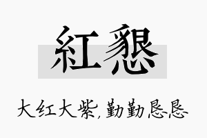 红恳名字的寓意及含义