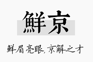 鲜京名字的寓意及含义