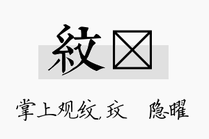 纹玟名字的寓意及含义