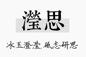 滢思名字的寓意及含义