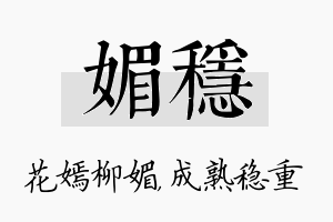 媚稳名字的寓意及含义