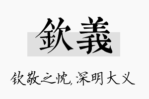 钦义名字的寓意及含义