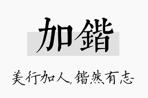 加锴名字的寓意及含义