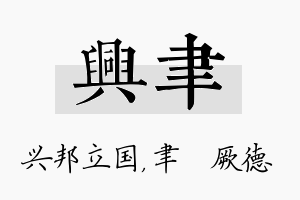 兴聿名字的寓意及含义