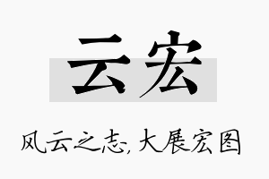 云宏名字的寓意及含义