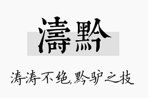 涛黔名字的寓意及含义