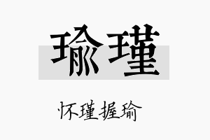 瑜瑾名字的寓意及含义