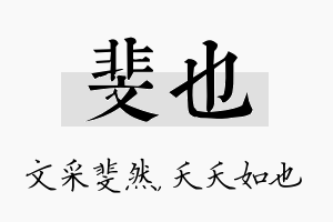 斐也名字的寓意及含义