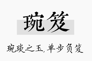 琬笈名字的寓意及含义