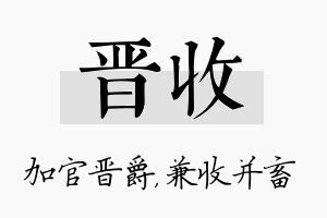 晋收名字的寓意及含义