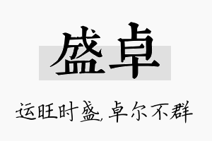 盛卓名字的寓意及含义