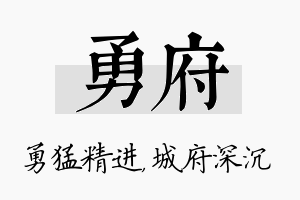 勇府名字的寓意及含义