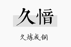 久愔名字的寓意及含义