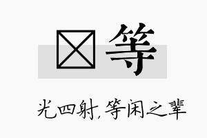 燚等名字的寓意及含义