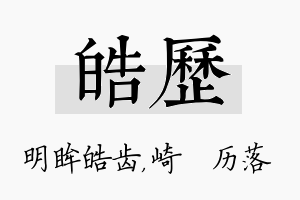 皓历名字的寓意及含义