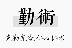 勤术名字的寓意及含义