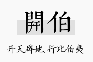 开伯名字的寓意及含义