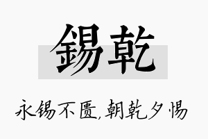 锡乾名字的寓意及含义