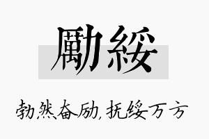 励绥名字的寓意及含义