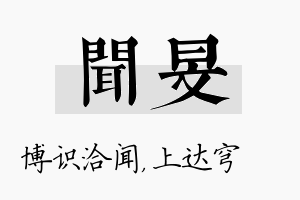 闻旻名字的寓意及含义