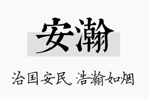 安瀚名字的寓意及含义