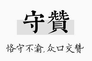 守赞名字的寓意及含义