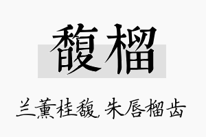 馥榴名字的寓意及含义