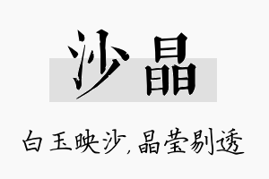 沙晶名字的寓意及含义