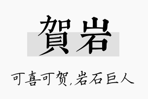 贺岩名字的寓意及含义