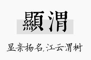 显渭名字的寓意及含义