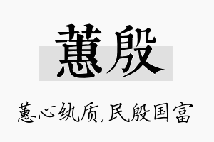 蕙殷名字的寓意及含义