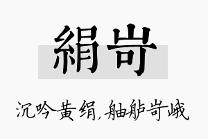 绢岢名字的寓意及含义